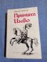 Ангелос Терзакис - Принцеса Изабо , снимка 1 - Художествена литература - 45135461