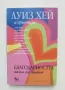 Книга Благодарността - начин на живот - Луиз Хей и приятели 2007 г. Познай себе си, снимка 1