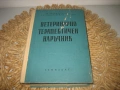 Ветеринарно-терапевтичен наръчник - 1963 г., снимка 1