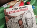 СЕПТЕМВРИЙЦИ 0601261942, снимка 7