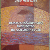 Психоаналитичното творчество на Любомир Русев - Стоил Мавродиев, снимка 1 - Други - 45042207