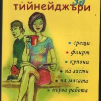 Етикет за тийнейджъри - Джейн Голдман, снимка 1 - Други - 45859175