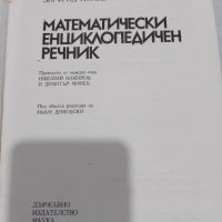 ,,Математически енциклопедичен речник " от 1983 година , снимка 4 - Антикварни и старинни предмети - 45311819