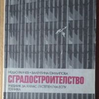 Сградостроителство Учебник  Недьо Ранчев, снимка 1 - Специализирана литература - 45878575