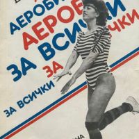 Аеробика за всички - Жоржета Димитрова, снимка 1 - Художествена литература - 45134404
