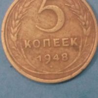 5 копеек 1948 года Русия, снимка 1 - Нумизматика и бонистика - 45513191