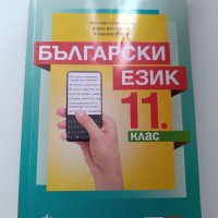 Учебник по български език за 11 клас, снимка 1 - Учебници, учебни тетрадки - 45505560