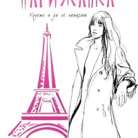Как да бъдеш парижанка, където и да се намираш”, снимка 1 - Художествена литература - 45497857