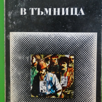 Константин Величков - В тъмница, снимка 1 - Художествена литература - 44939626