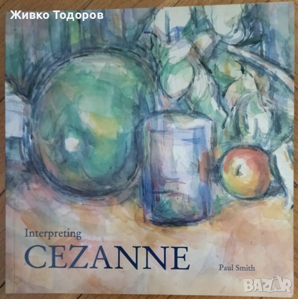 Interpreting Cezanne -  Paul Smith / Интерпретиране на Сезан -  Пол Смит, снимка 1