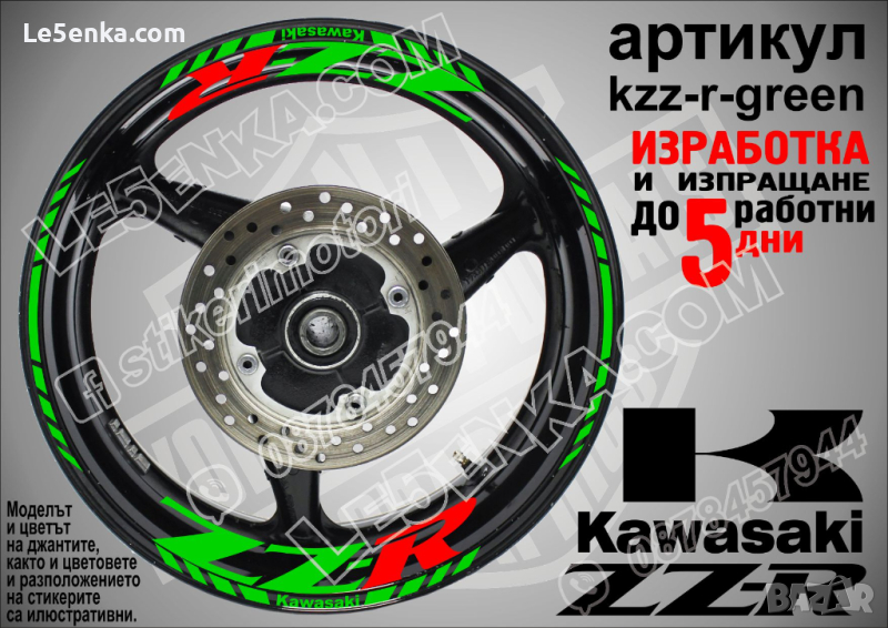 Kawasaki ZZR кантове и надписи за джанти kzzr-r-green Кавазаки, снимка 1