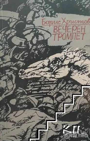 Вечерен тромпет Борис Христов, снимка 1