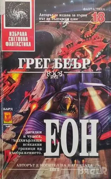 Еон Грег Беър, снимка 1