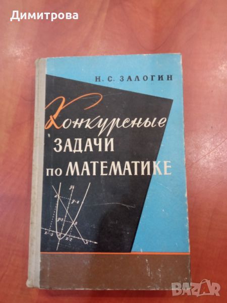 Конкурсные задачи по математике-Н.С.Залогин, снимка 1