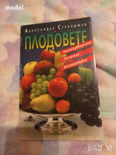 Плодовете - Александър Старанджев Консервиране, лечение, козметика, снимка 1