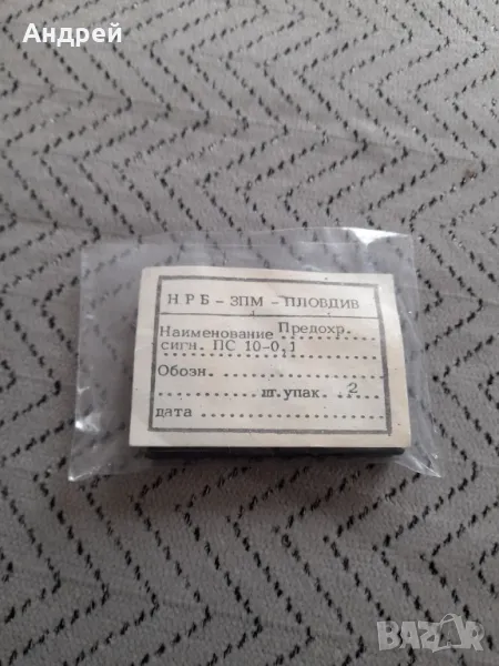 Стар Предпазител сигнален ПС 10-01, снимка 1