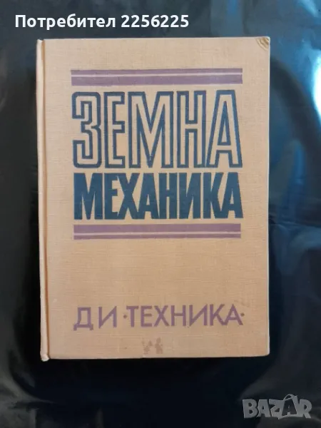 Земна механика , снимка 1