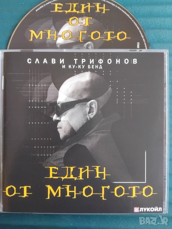Слави Трифонов и Ку-Ку бенд - Един от многото - оригинален диск поп - фолк / българска музика, снимка 1