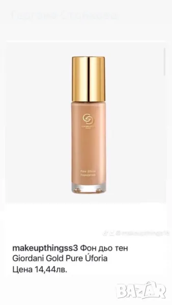 Фондьотен Giordani Gold Pure Úforia, снимка 1