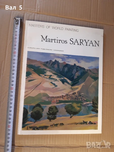 Албум изкуство , живопис - Martiros Saryan, снимка 1