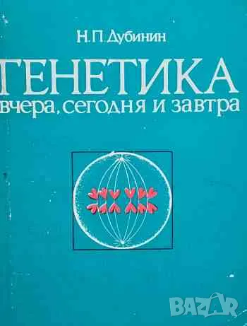 Генетика, снимка 1