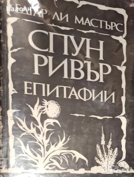 Едгар Ли Мастърс - Спун Ривър. Епитафии (1986), снимка 1