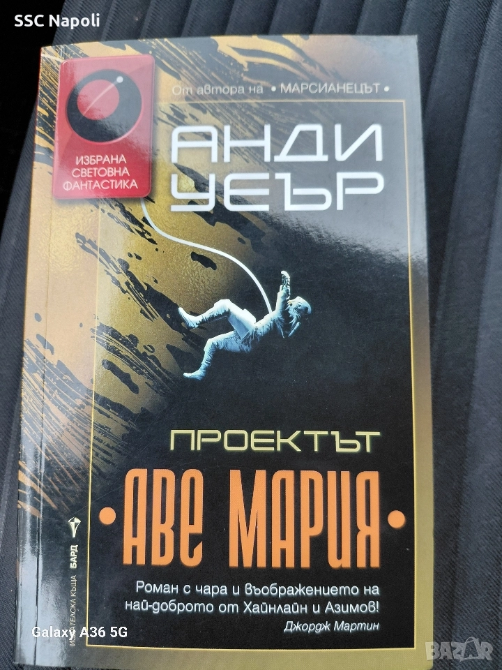 Анди Уеър "Проектът Аве Мария", снимка 1