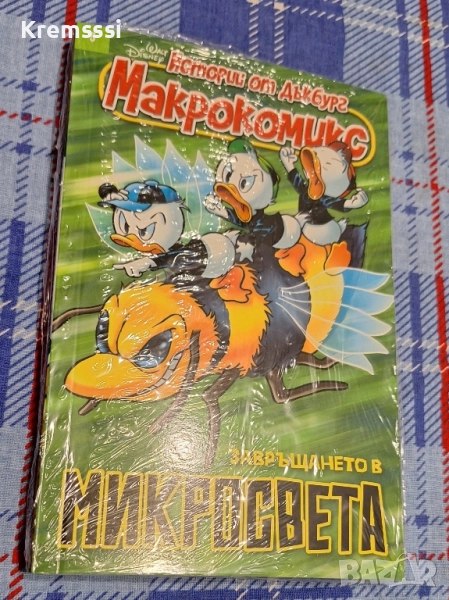 Макрокомикс/Истории от Дъкбург/Завръщане в микросвета, снимка 1