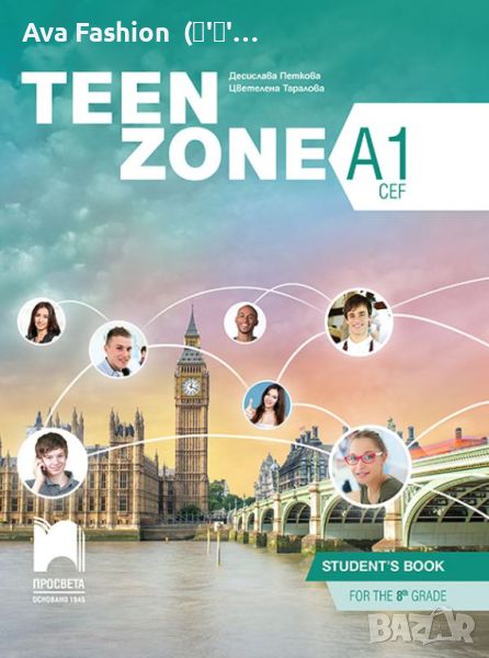  Английски език за 8. клас - Учебник „Teen zone”, А1, Просвета, с автори Десислава Петкова, Цветелен, снимка 1