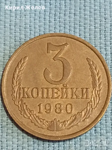 Стара монета 3 копейки 1980г. СССР рядка за КОЛЕКЦИЯ ДЕКОРАЦИЯ 37732, снимка 1