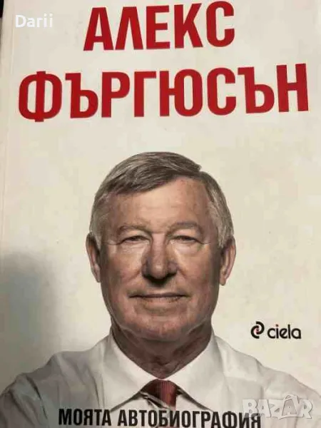 Моята автобиография- Алекс Фъргюсън, снимка 1