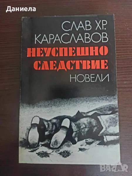 Неуспешно следствие-СлавХр.Караславов, снимка 1