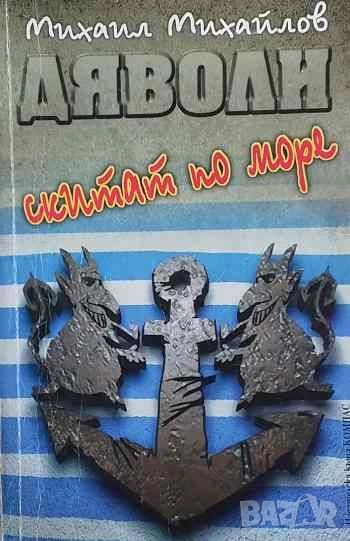 Дяволи скитат по море Михаил Михайлов, снимка 1