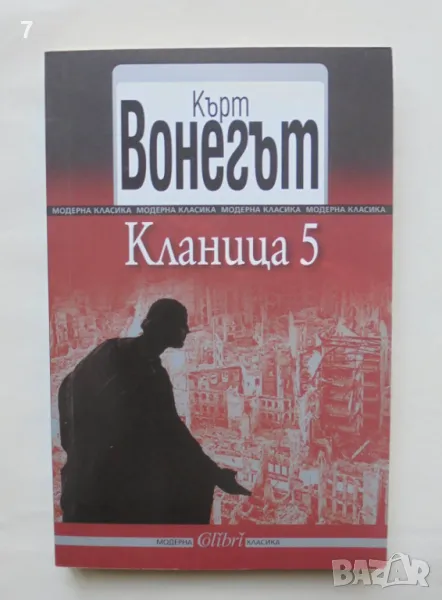 Книга Кланица 5 - Кърт Вонегът 2013 г. Модерна класика, снимка 1