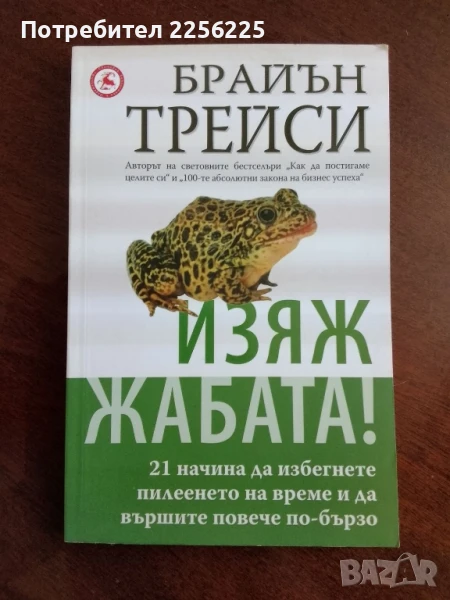 Изяж жабата!, снимка 1