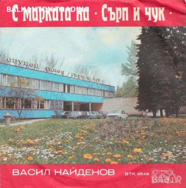 ТОДОР КОЛЕВ: С марката на "Сърп и чук" / Бащини съвети - БАЛКАНТОН - ВТК 3549, снимка 1