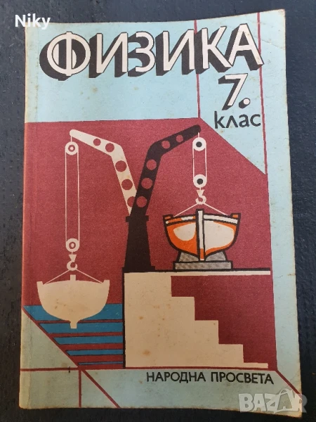 Учебник по Физика за 7 клас 1987г., снимка 1