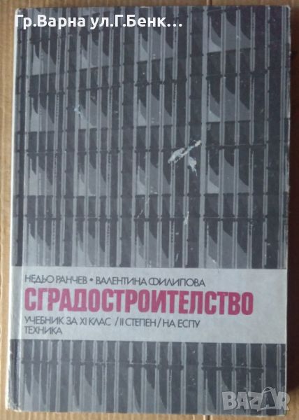 Сградостроителство Учебник  Недьо Ранчев, снимка 1