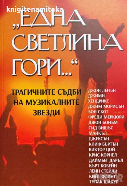 Една светлина гори... Трагичните съдби на музикалните звезди - Марек Томс, снимка 1