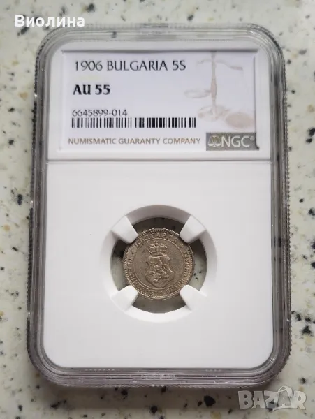 5 стотинки 1906 AU 55 NGC , снимка 1