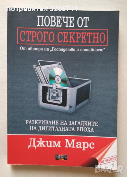 Повече от строго секретно Разкриване на загадките на дигиталната епоха Джим Марс, снимка 1