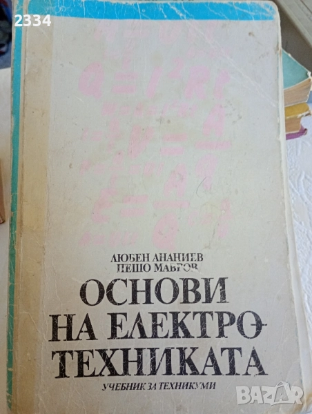 Основи на електротехниката , снимка 1