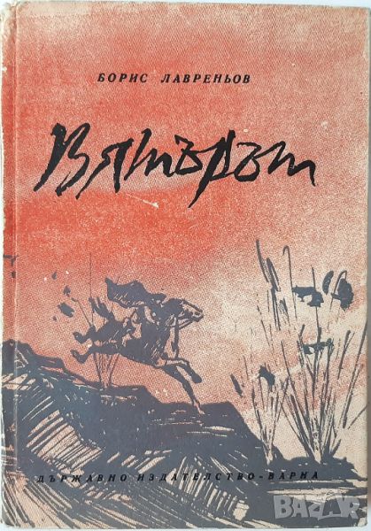 Вятърът, Борис Лавреньов(2.6), снимка 1