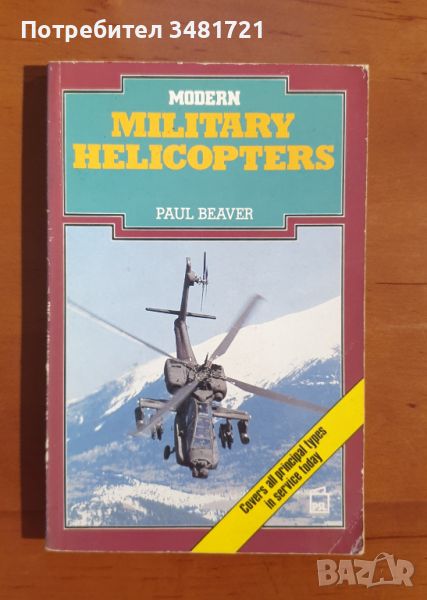 Бойни хеликоптери - справочник / Modern Military Helicopters, снимка 1