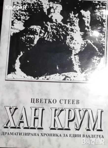 Цветко Стеев - Хан Крум. Драматизирана хроника за един владетел (1998), снимка 1