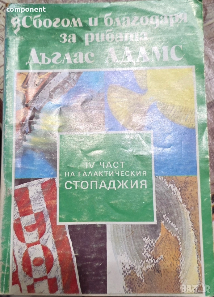 "Сбогом и благодаря за рибата" - Дъглас Адамс, снимка 1
