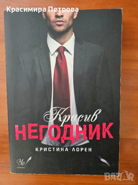 Красив негодник - Кристина Лорен, снимка 1