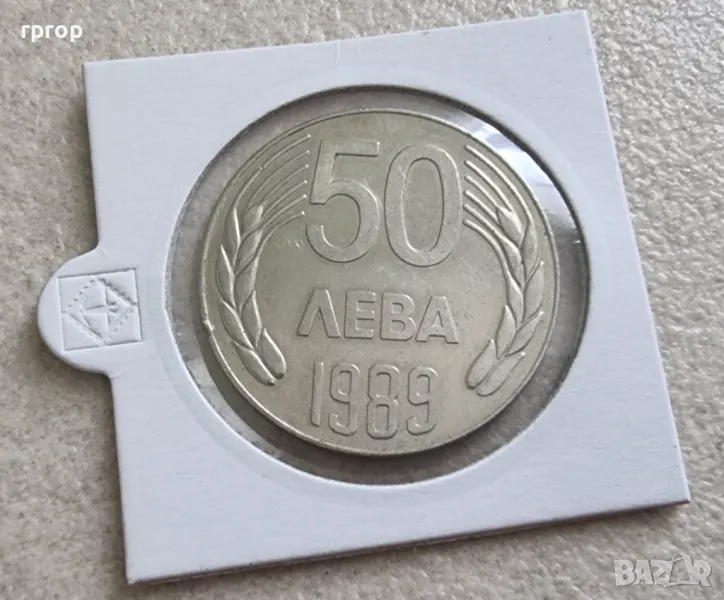 Монета  . България. 50 лева . 1989 година., снимка 1