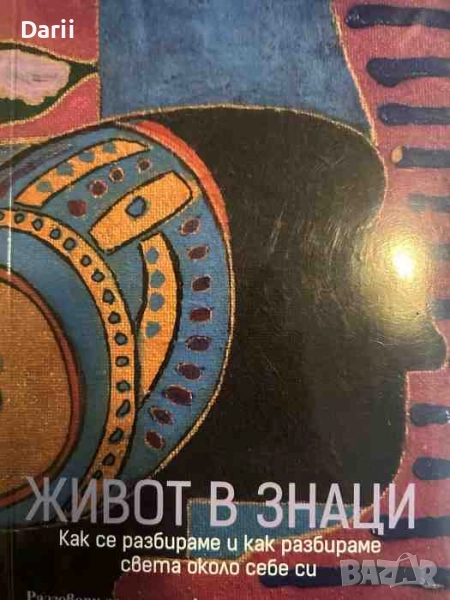 Живот в знаци. Как се разбираме и как разбираме света около себе си- Мария Попова, снимка 1