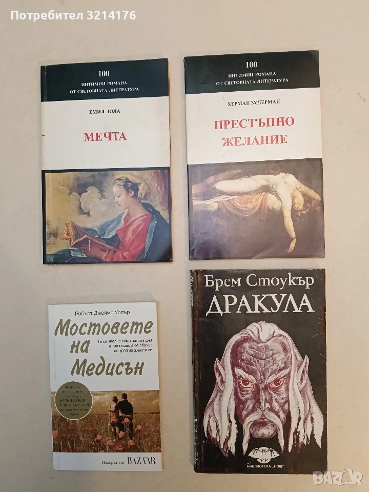 Дракула - Брам Стокър, снимка 1